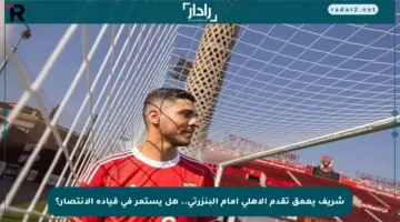 شريف يعمق تقدم الأهلي أمام البنزرتي.. هل يستمر في قيادة الانتصار؟